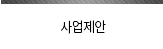 사업제안