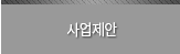 사업제안